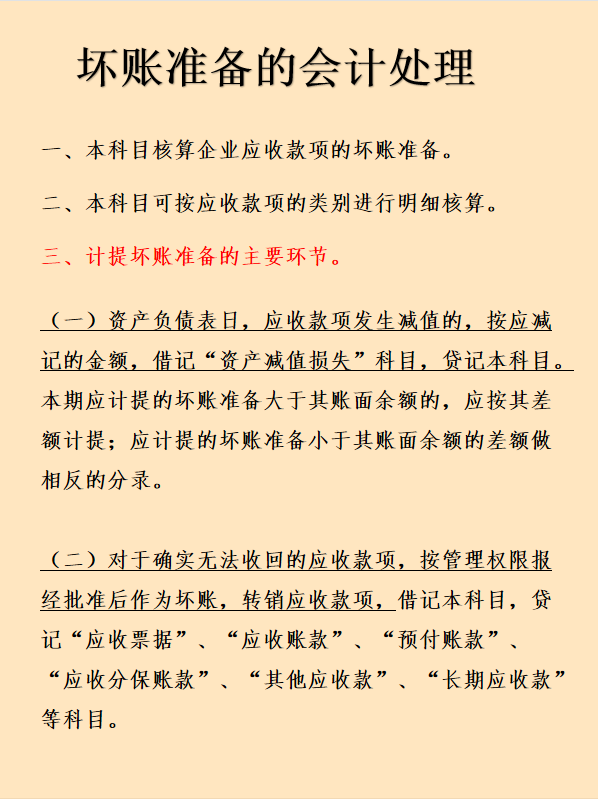坏账准备账务处理,坏账准备账务处理全过程