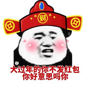 表情包：有钱没钱 回家过年