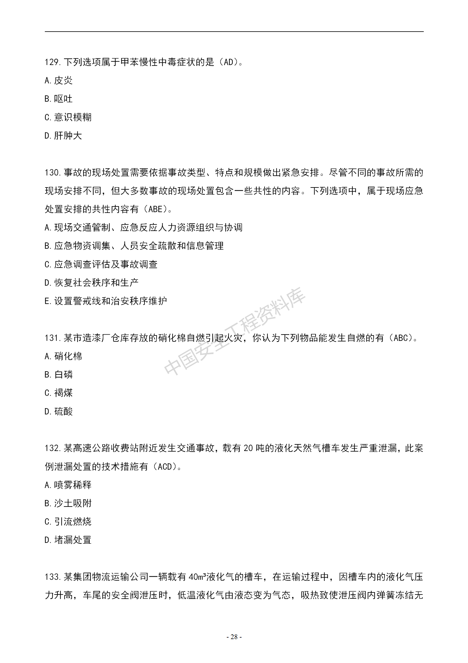 安全知识竞赛题库多项选择题（150题）