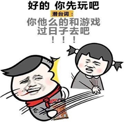 女生潜台词表情包：别跟我说话了，潜台词：快哄我就现在