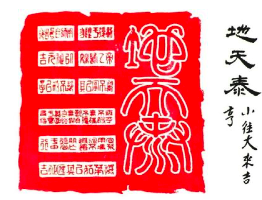 天地交泰,称为地天泰.