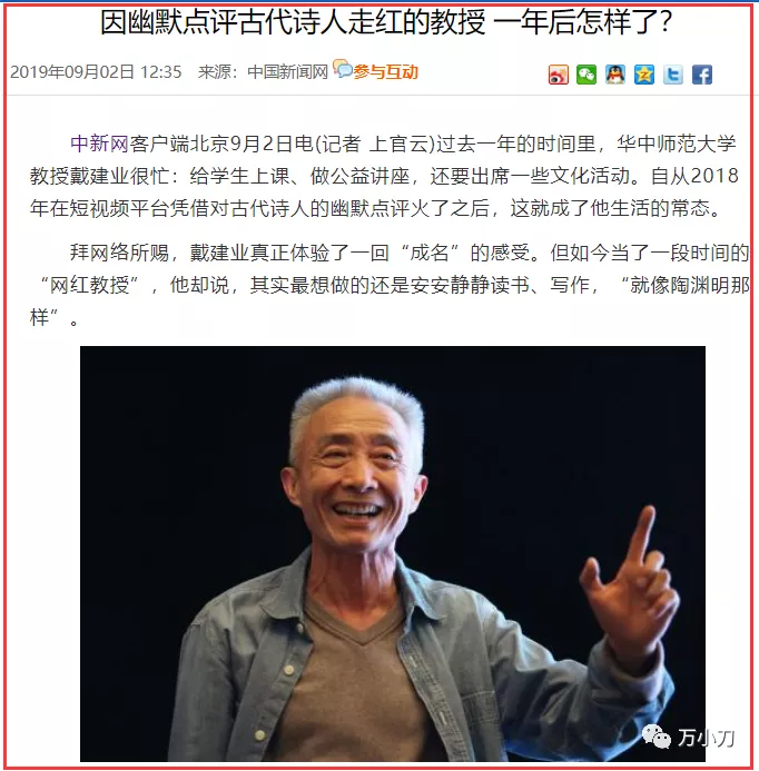 苟量简历魔法教授戴建业的人气