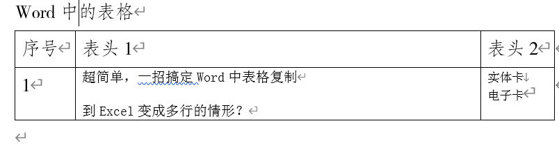 超简单，一步解决word表格复制Excel变多行