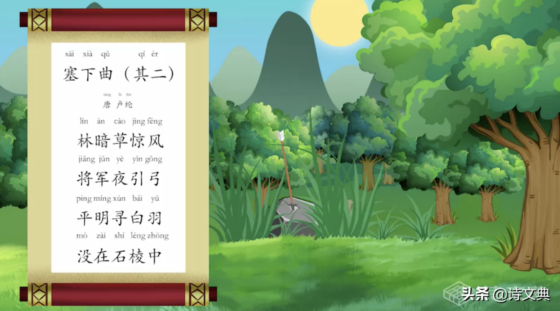 诗文典讲诗词-卢纶《塞下曲其二》