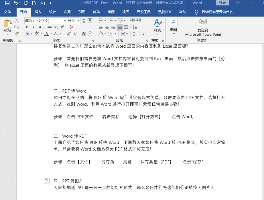 一键将Word、PPT、Excel、PDF文件格式随便转换，没想到如此简单