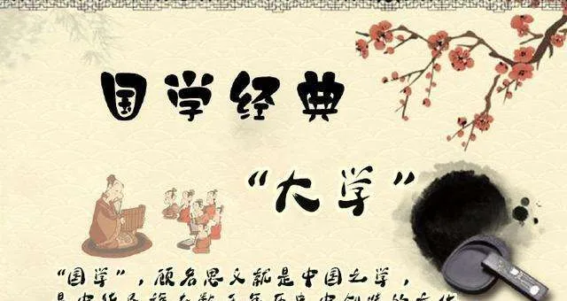 一起学国学:认识《大学》