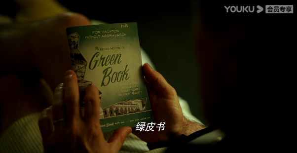 深度解读《绿皮书》：在实现理想的过程中，要努力，更要懂得借力