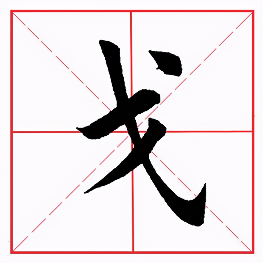 偏旁部首·戈字旁 戴的偏旁 - 情书号