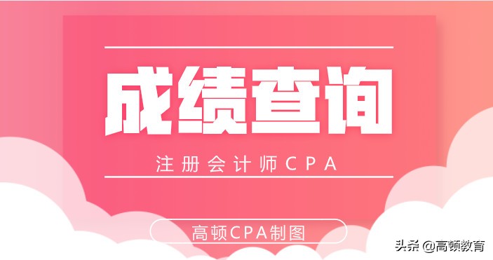 注册会计师几号出成绩（2019注册会计师成绩什么时候公布）