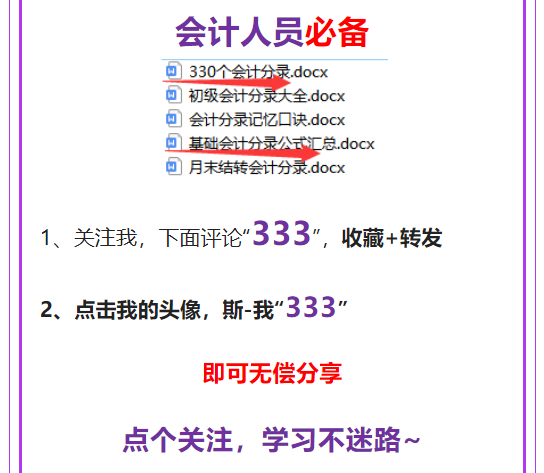 老会计把330个会计分录分类归纳成表格，好记又好用，建议收藏