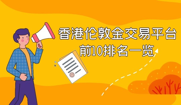 炒伦敦金哪个平台正规？2021排名前10伦敦金交易平台一览