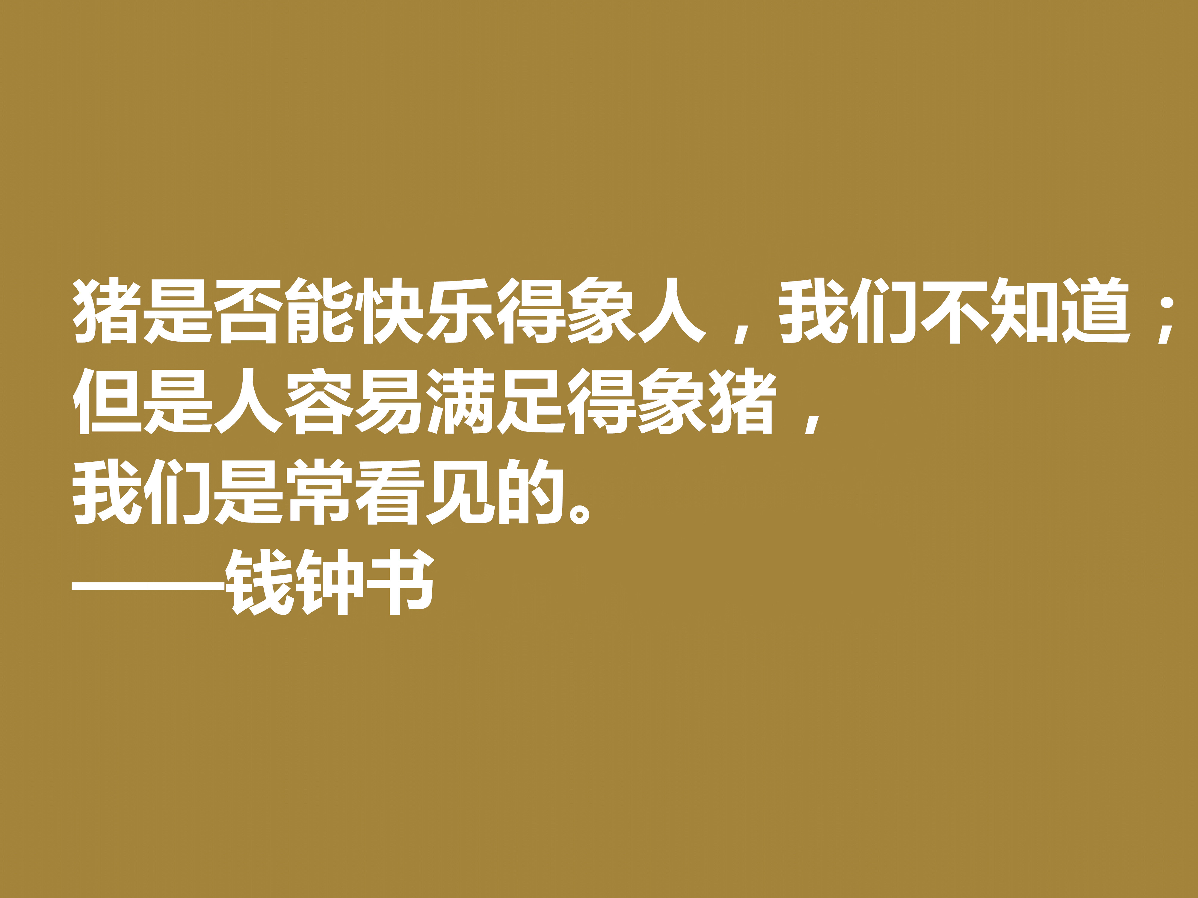 钱钟书的文字行云流水，这十句佳话，风趣又暗含人生真谛，收藏了