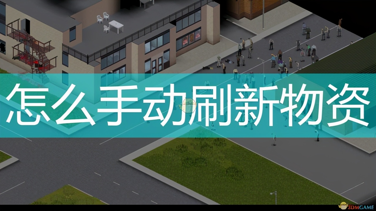 僵尸毁灭工程手动刷新物资方法介绍(僵尸毁灭工程物资如何刷新)