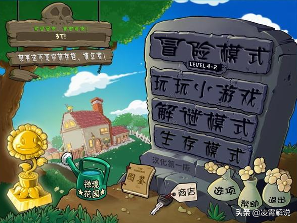植物大战僵尸1：宝开的经典大作
