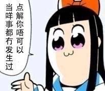 pop子和pipi美粤语表情包合集