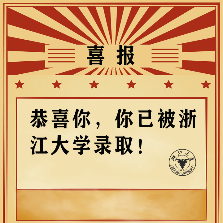 只此一家的浙大高考加油头像来了！还有朋友圈封图，快换起来吧！