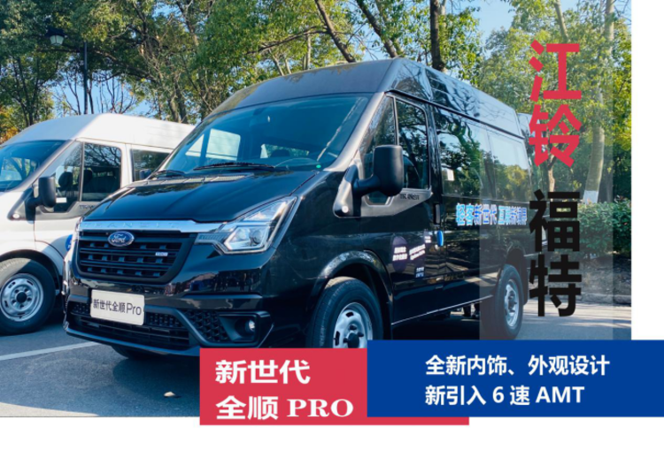 试驾全顺新世代Pro，体验商务出行之选