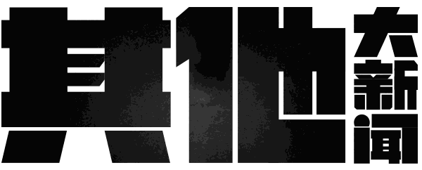 草榴社区4名骨干落网，谷歌承认收集用户谈话内容，微信iOS版更新