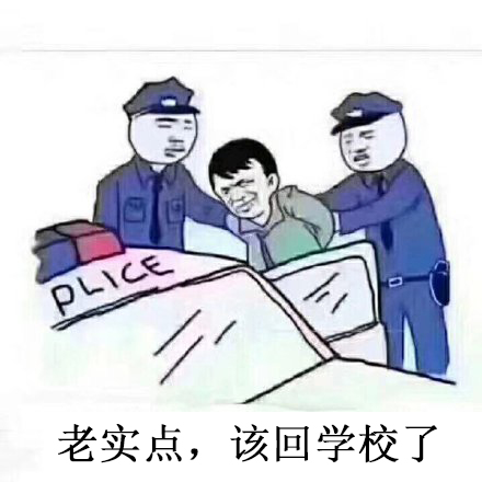 开学表情包：求求你，不要带我去学校