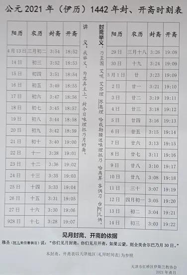 2021年天津斋月封斋开斋时刻表