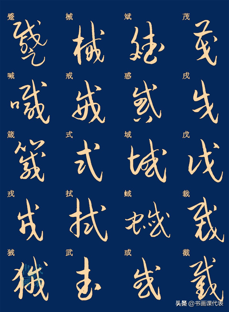 笔法示意,正楷对照参考,草书学习的好帖草书是是中国书法所特有的一种