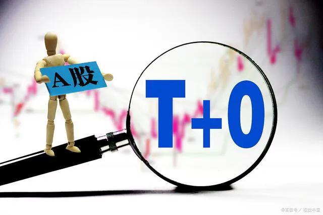 如何实现股票交易t0