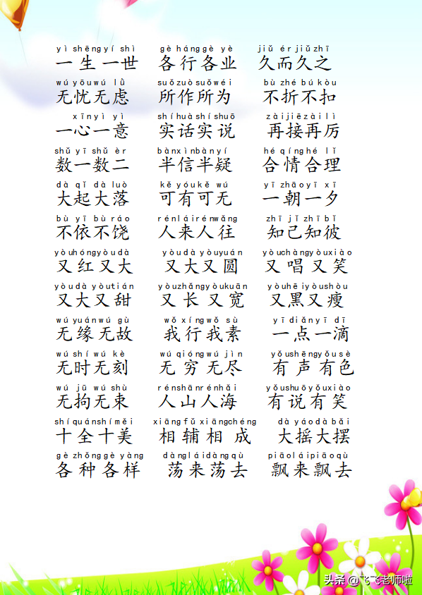 一年级下ABAC式常用短语