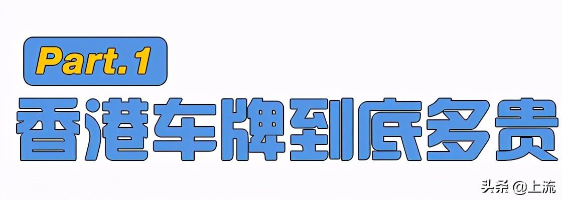 比北上廣車牌更可怕的，是香港車牌
