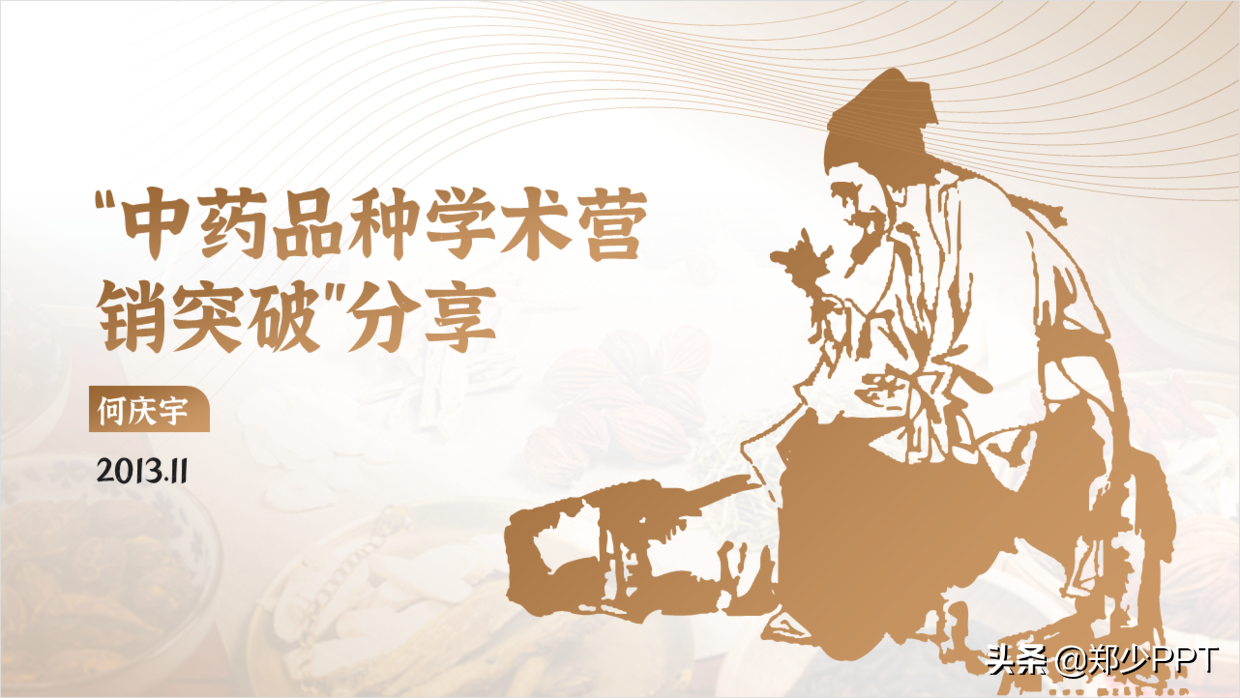 中医药PPT如何美化设计，这篇文章给你很多不错的思路，推荐学习