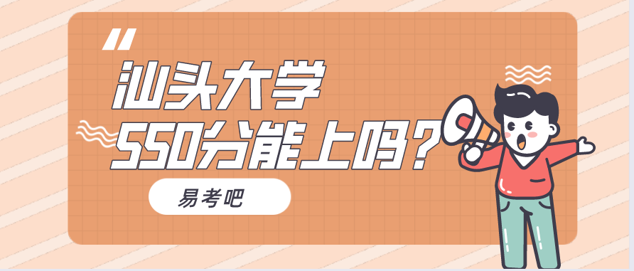 汕头大学好吗？高考550分能报吗？今年分数线是多少？