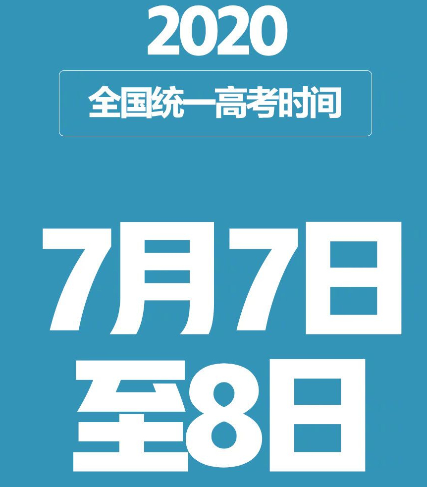 湖北省2020高考时间确定，与全国同步，对湖北考生是否公平？
