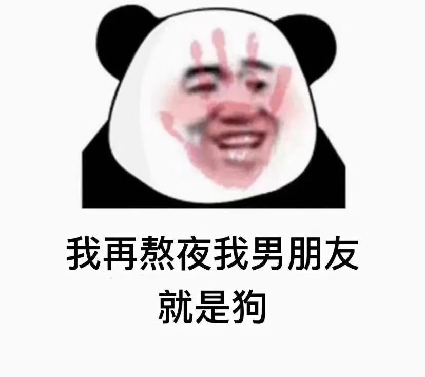 表情包：我再熬夜我男朋友就是狗