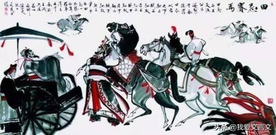 经典文言文赏析 | 田忌赛马