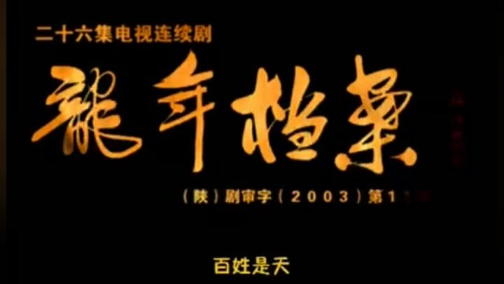 中国评分最高的10部反腐剧，《人民的名义》第6，《大江东去》第5