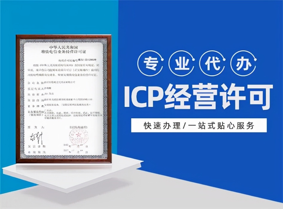 北京ICP许可证代办费用是多少？