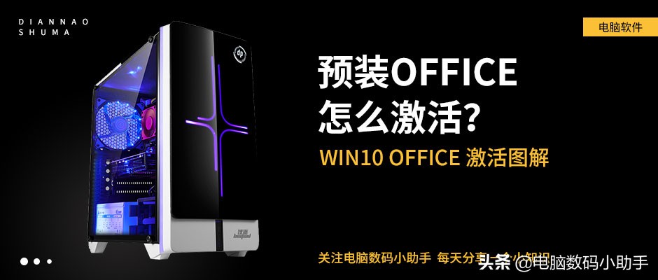 Win10预装Office怎么激活(win10如何激活预装office办公软件)