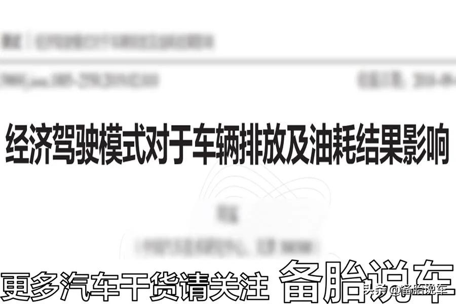 车上的ECO模式真的能省油吗？为什么有的人开了反而更费油了？