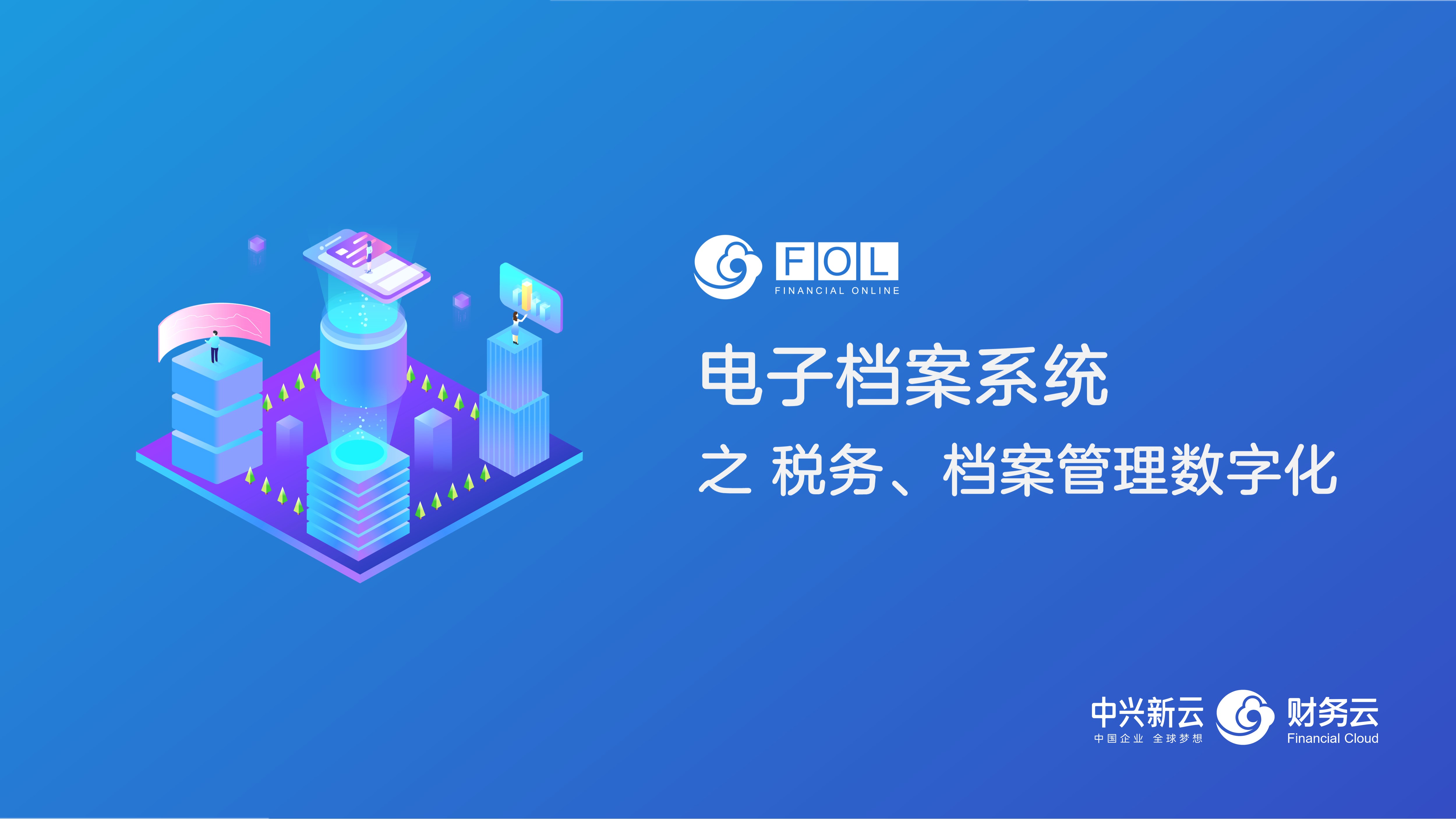 「电子会计档案」专票电子化促进税务、档案管理流程数字化