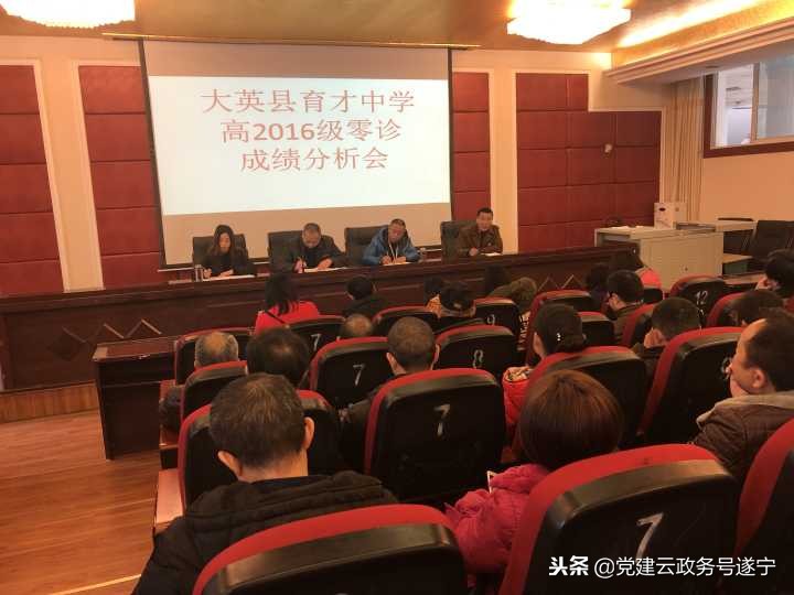 大英县育才中学召开2016级零诊成绩分析会