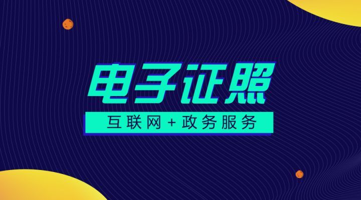 区块链｜电子证照上链，证明自己简单可信