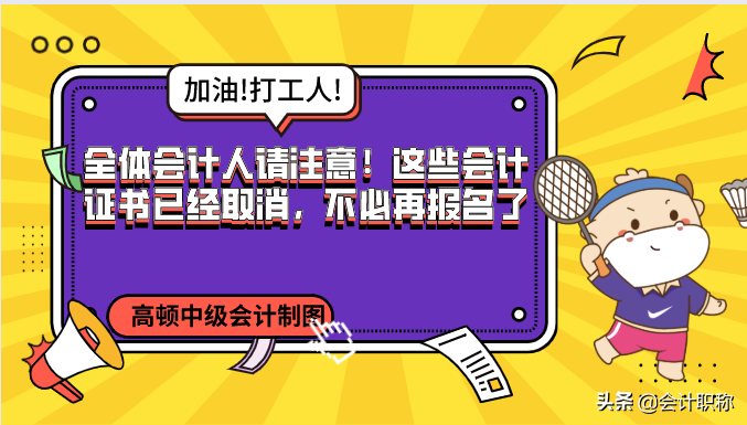 全体会计人请注意！这些会计证书已经取消，不必再报名了