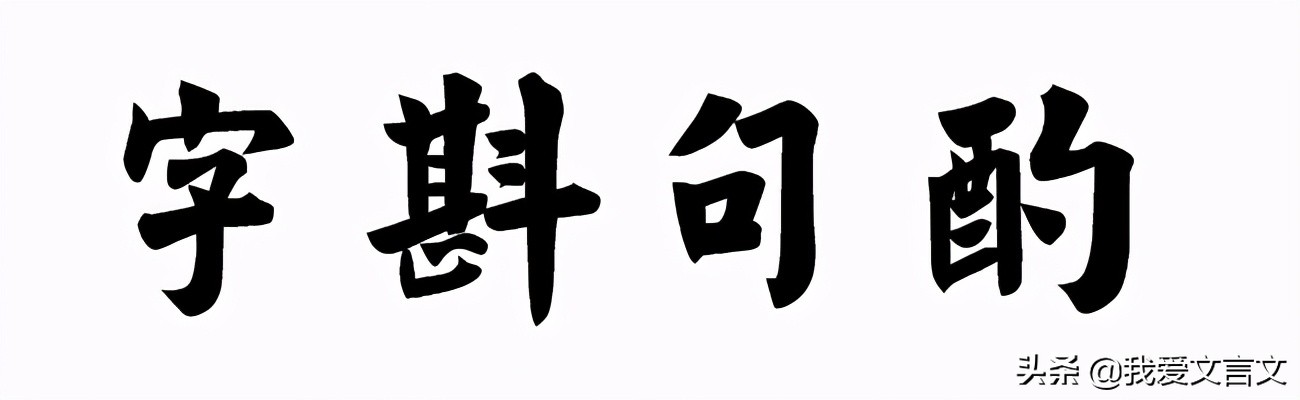 经典文言文赏析 | 锡饧不辨