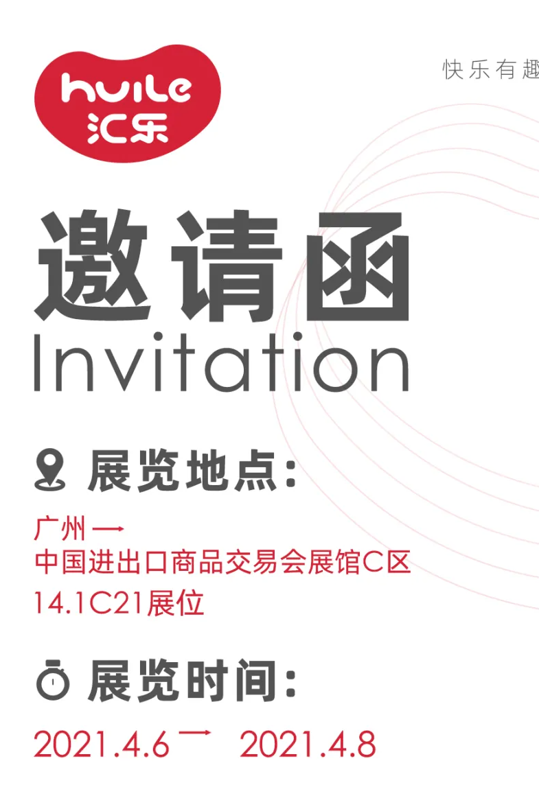 大咖云集，汇乐玩具亮相广州童博会