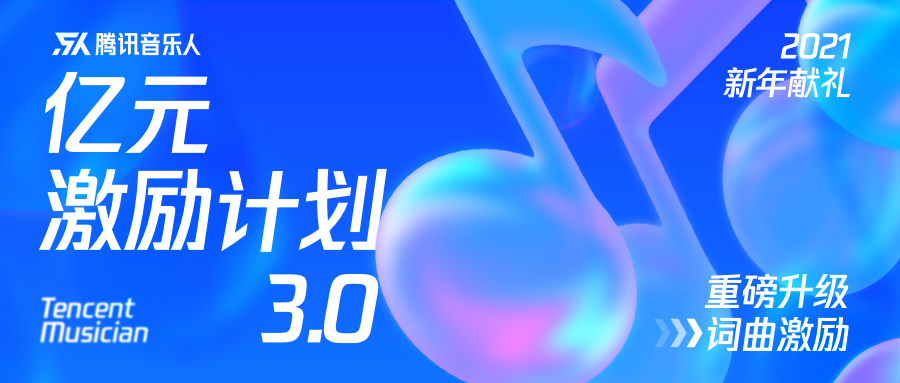 单曲播放10亿+，年收入翻倍，腾讯音乐人如何让梦想闪闪发光？