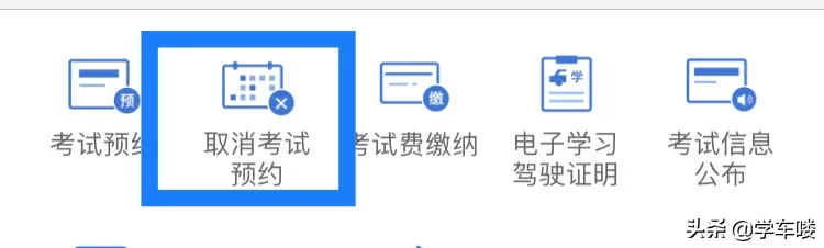 预约了没有时间去考试怎么办
