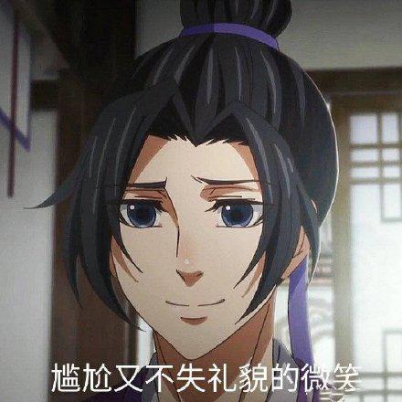 魔道祖师表情包尴尬又不失礼貌的微笑