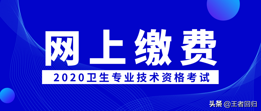 注意：2020卫生专业技术资格考试网上缴费入口即将关闭！