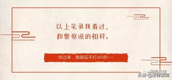 “以上笔录我看过，与你说的相符”