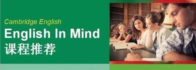 剑桥原版英语教材《English in Mind》课程解析