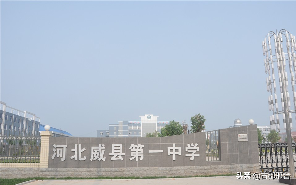 邢台办学历史最悠久的三所中学，南中、邢中和威中